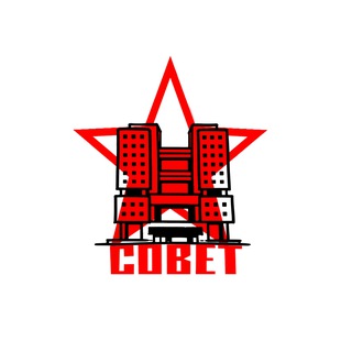 Telegram profile photo for СОВЕТ