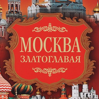 Telegram profile photo for МоскVа Zлатоглавая