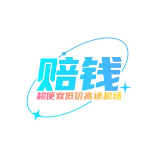 Telegram group profile photo for 赔钱客户端内测群