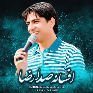 Telegram profile photo for افسانه صدا رضا🎤