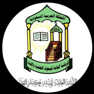 Telegram profile photo for هيئة كبار العلماء