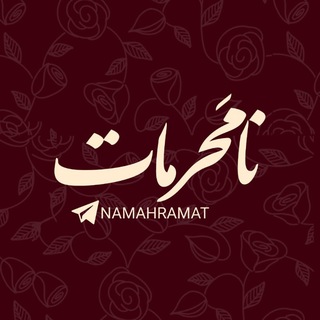 Telegram profile photo for ارکایو نامحرمات