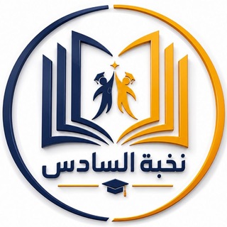 Telegram profile photo for نُخبة السادس