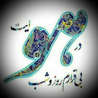 Telegram profile photo for رندان مست ✨
