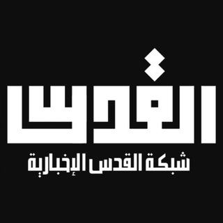 Telegram profile photo for شبكة القدس الاخبارية ALquds News