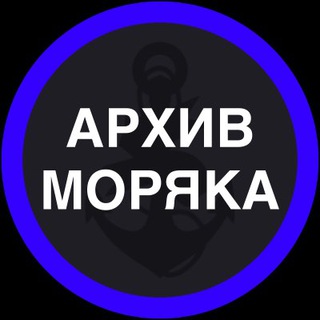 Telegram profile photo for Архив Моряка 📚