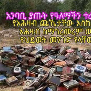 Telegram profile photo for አሕዛብ ለምን ያጉረመርማሉ መዝ 2፤1