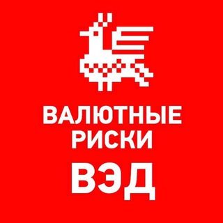 Telegram profile photo for Валютные риски. ВЭД