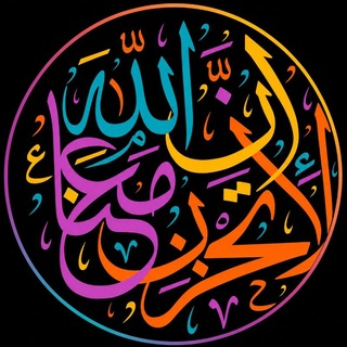 Telegram profile photo for 《لَا تَحْزَنْ إِنَّ اللَّهَ مَعَنَا》