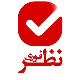 Telegram profile photo for نظرسنجی فوری