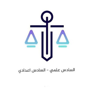Telegram profile photo for السادس اعدادي 𝟓 𝟐