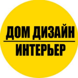 Telegram profile photo for Дизайн интерьера | Квартир | Домов|
