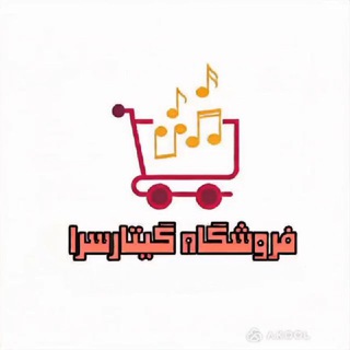 Telegram profile photo for فروشگاه گیتارسرا