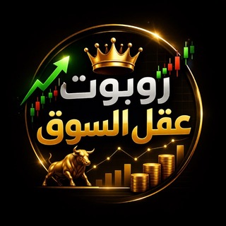Telegram profile photo for روبوت عقل السوق 👑