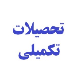 Telegram profile photo for تحصیلات تکمیلی دانشکده برق علم و صنعت
