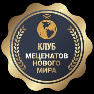 Telegram profile photo for КЛУБ МЕЦЕНАТОВ НОВОГО МИРА