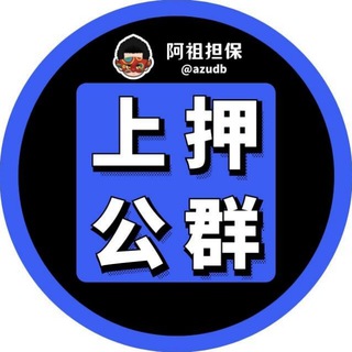 Telegram profile photo for 🚢 阿祖担保【公群导航】渔夫hx 卡扣 远控 wy网银 xk渠道 云闪付 海外直通车 号商 打粉 引流 数据 出海 跨境 @azudb