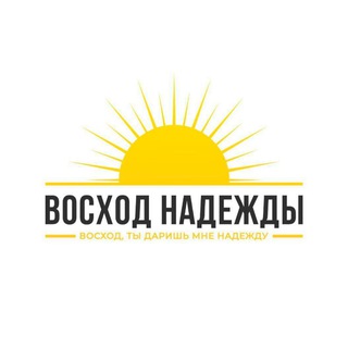 Telegram profile photo for «Восход надежды» благотворительный фонд