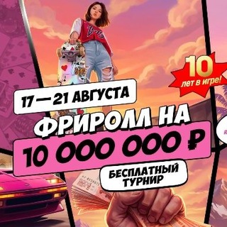 Telegram profile photo for 🔥 ФРИРОЛЛ НА 10 МИЛЛИОНОВ🔥 17-21 АВГУСТА
