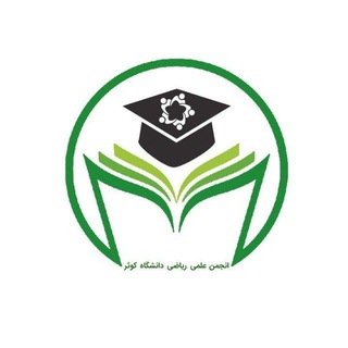 Telegram profile photo for انجمن علمی ریاضی دانشگاه کوثر بجنورد