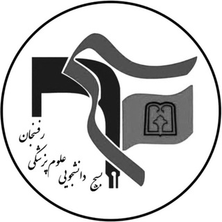 Telegram profile photo for بسيج دانشجویی علوم پزشكى رفسنجان