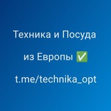Telegram profile photo for Техника и Посуда из Европы | Москва Оптовые цены ШТУЧНО