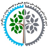 Telegram profile photo for دبیرخانه دائمی همایش ملی منابع طبیعی و توسعه پایدار در زاگرس
