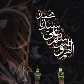 Telegram profile photo for سَيِّدُنا الْحَبِيب ﷺ
