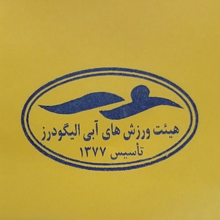 Telegram profile photo for هیئت ورزشهای آبی شهرستان الیگودرز