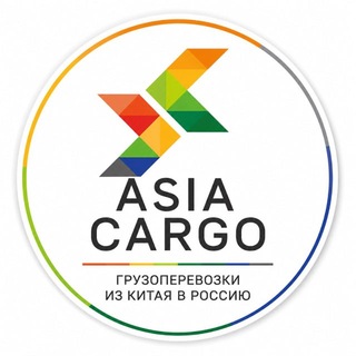 Telegram profile photo for Азия Карго | Доставка Китай-Россия | посредник ТаоБао | Товары для вб