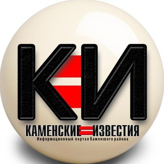 Telegram profile photo for КАМЕНСКИЕ ИЗВЕСТИЯ
