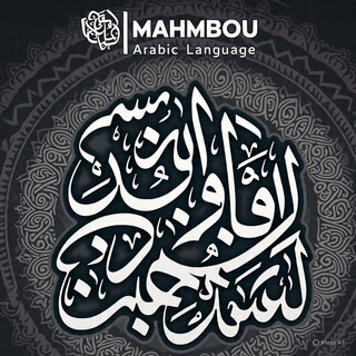 Telegram profile photo for محبو اللغة العربية ©
