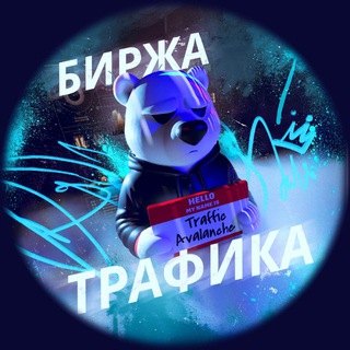 Telegram group profile photo for БИРЖА ТРАФИКА | TA