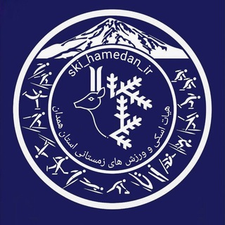 Telegram profile photo for هیات اسکی استان همدان