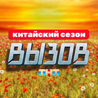 Telegram profile photo for ШОУ ВЫЗОВ 🇷🇺🇨🇳