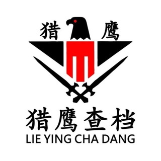 Telegram profile photo for 【猎鹰查档】 查开房记录🥇查聊天记录🥇查手机定位🥇开户🥇微信反个人信息
