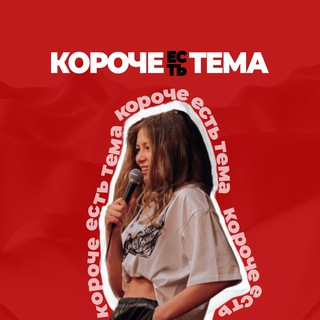 Telegram profile photo for Короче, есть тема