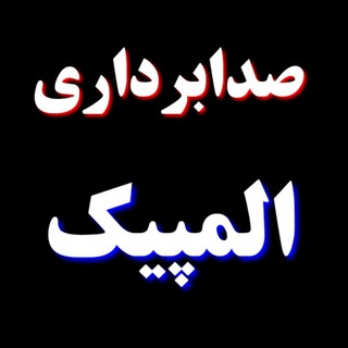 Telegram profile photo for صدابرداری المپیک