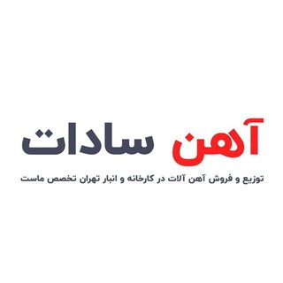 Telegram profile photo for فولاد آهن سادات | sadatiron
