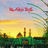 Telegram profile photo for °•|ڪربلا♥نـرفتہ هـا|•°√