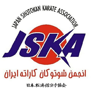 Telegram profile photo for イラン松濤館空手協会広報 روابط عمومی انجمن شو توکان کاراته ایران Jska