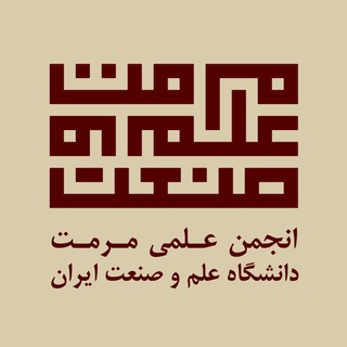 Telegram profile photo for انجمن علمی مرمت دانشگاه علم و صنعت ایران