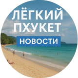 Telegram profile photo for 🇹🇭Лёгкий Пхукет 🪶 (Новости)