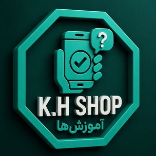 Telegram profile photo for K.H SHOP | آموزش ها