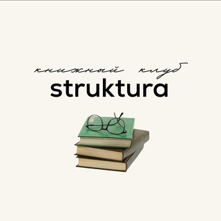 Telegram profile photo for STRUKTÚRA книжный клуб
