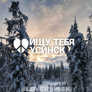 Telegram profile photo for ИЩУ ТЕБЯ УСИНСК 🇷🇺