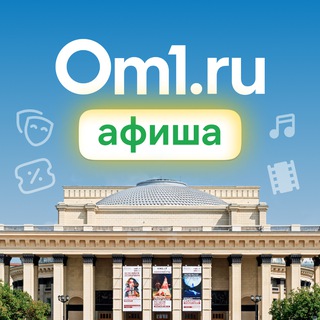Telegram profile photo for Om1: Афиша Новосибирска