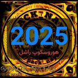 Telegram profile photo for هوروسکوپ راشل ۲۰۲۵ 2025 ارزان رایگان خرید اشتراکی پکیج پیشبینی پیش بینی برج بروج نشان FarsiHoroscope horoscope horoscopefarsi