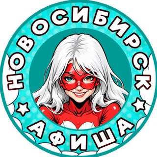 Telegram group profile photo for Новосибирск: афиша