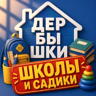 Telegram profile photo for Школы и садики Дербышек